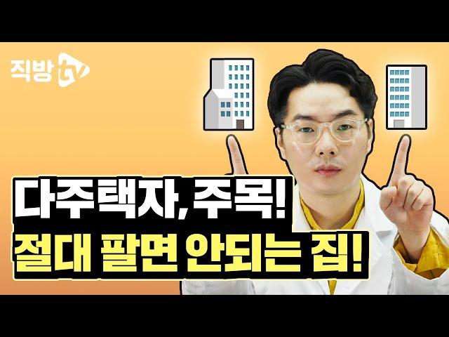 2주택자인데요, 똘똘한 한채로 가는 게 유리할까요? | 놀라운부동산의 투자의 신 56화