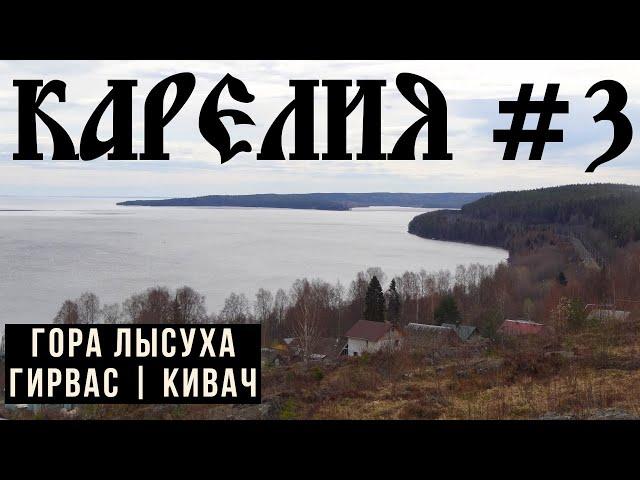 Карелия на машине: гора Лысуха, вулкан Гирвас, водопад Кивач