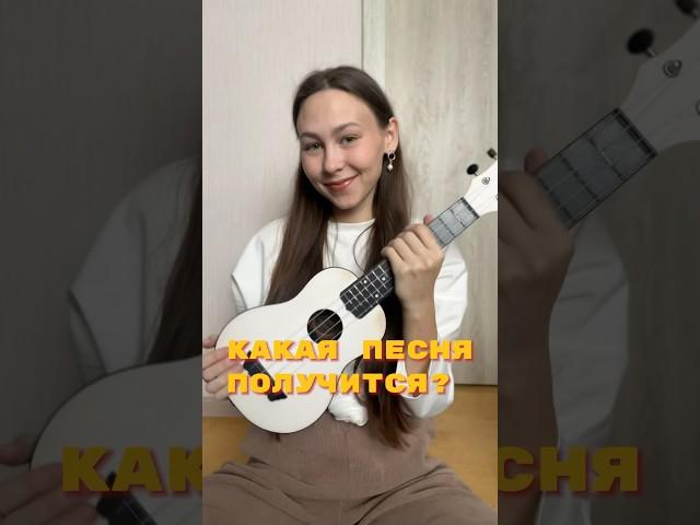 ФЕДУК - ХЛОПЬЯ ЛЕТЯТ НАВЕРХ НА УКУЛЕЛЕ #ukulele #укулеле #урокиукулеле #федук