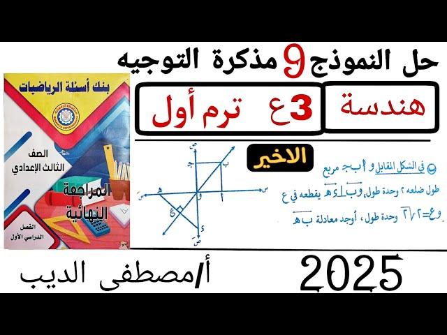 حل النموذج التاسع (الاخير) مذكرة التوجيه (توجيه الدقهلية) هندسة تالته اعدادي الترم الاول 2025