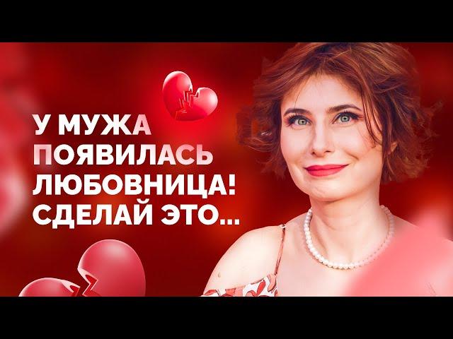 У мужа появилась любовница! Что делать и как себя вести? Совет психолога!