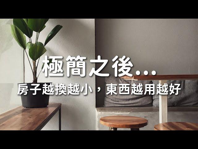 極簡之後，房子越換越小，東西越用越好｜極簡生活｜minimalist｜EP95