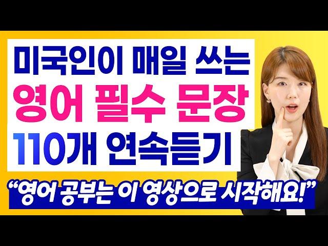 [무료 복습자료 제공] 영어를 잘하고 싶다면? 이 영상으로 시작! 영어 필수 문장 110개 연속듣기