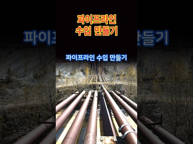 파이프라인 수입 만들기 #자동수익 #부자습관 #지속적수익 #경제적자유