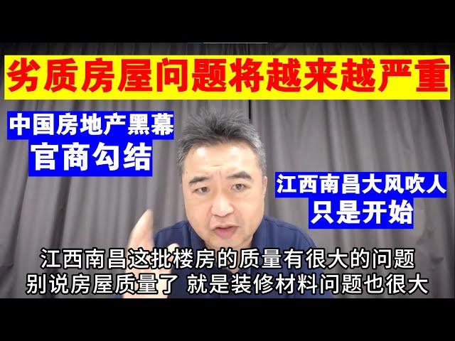 翟山鹰：中国房屋质量问题将越来越严重丨劣质房屋丨江西南昌大风吹人坠楼事件只是开始丨中国房地产黑幕丨官商勾结