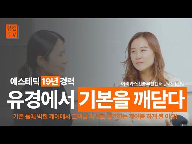 [유경TV] 아리카 원장님과 에스테틱샵 성공 스토리 인터뷰