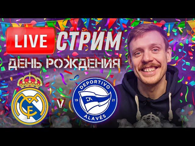  LIVE | ДЕНЬ РОЖДЕНИЯ КАНАЛА! | РЕАЛ МАДРИД - АЛАВЕС | Стрим перед матчем | ПРОГНОЗ | Юра Калинов