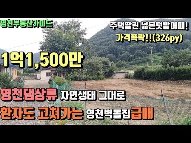 자양면영천댐상류 환자가 완쾌되어나가는 텃밭딸린벽돌주택급매(326py) 몽땅1억1,500만[매물번호365]/영천부동산가이드/영천부동산