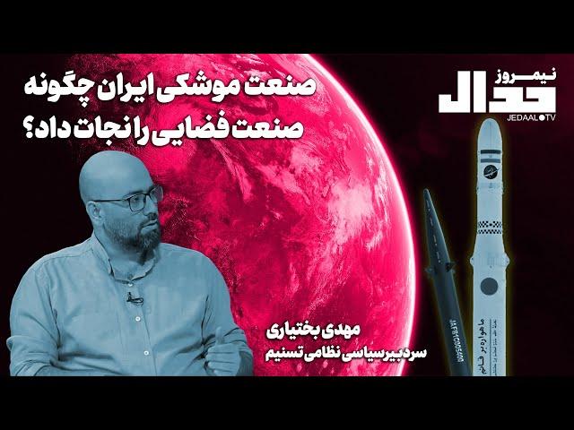 صنعت موشکی ایران چگونه صنعت فضایی را نجات داد؟ به روایت مهدی بختیاری سردبـیر سیاسی نظامی تسنیم