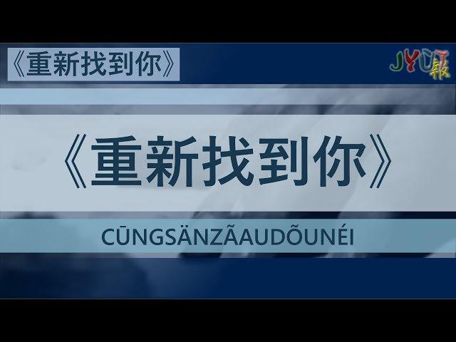 粵報《重新找到你》農夫 Cantopop: "Cūng Sän Zãau Dõu Néi" (Rediscover Yourself) FAMA