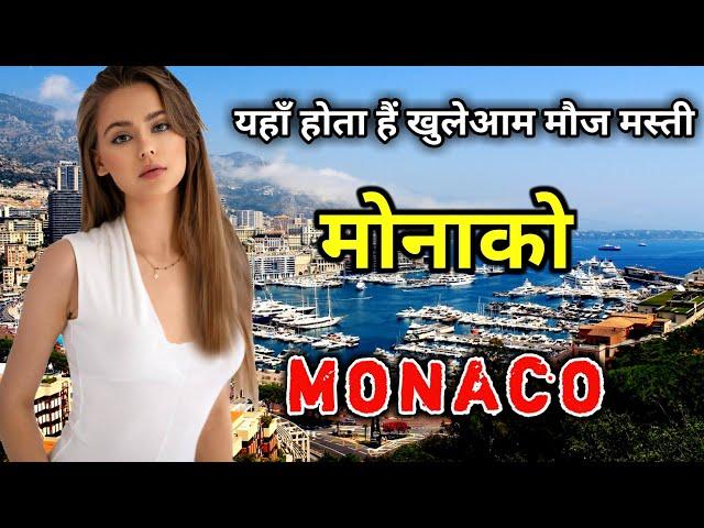 मोनाको - धरती का सबसे अमीर देश || Amazing Facts About Monaco in Hindi