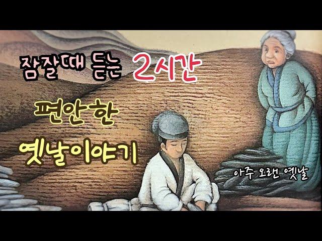잠잘때 듣는 편안한 옛날이야기/ 민담/고전/전래동화/잠자리동화/오디오북