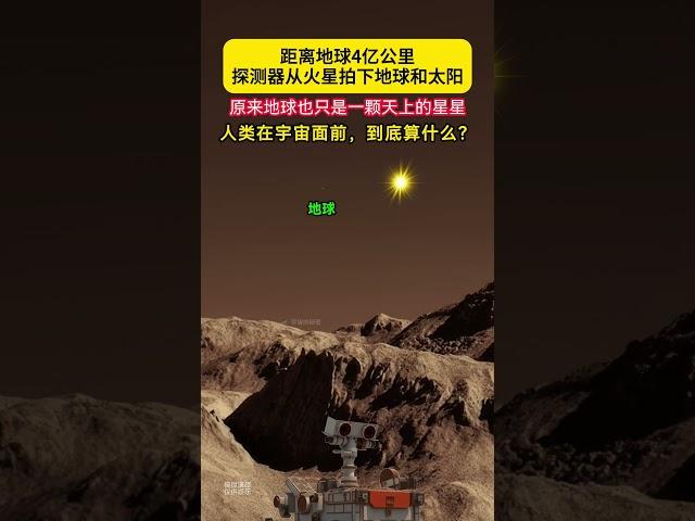 距离地球4亿公里，火星上看地球原来只是一颗星星！人类在宇宙面前，到底算什么？