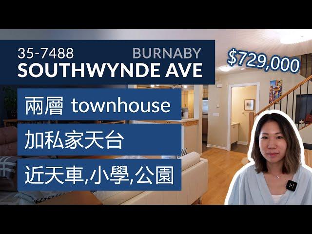 本拿比2房townhouse | 有天台露台 | 適合上車小家庭 | 溫哥華房地產 | Burnaby Townhouse | 近Edmonds天車站 學校 公園 購物 Metrotown