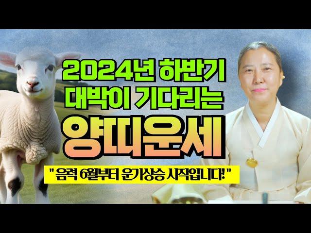 2024년 하반기 양띠운세 "상반기 병풍처럼 아무일 없던 양띠! 음력 6월부터 운기 상승 시작입니다 ! "[양주용한점집]