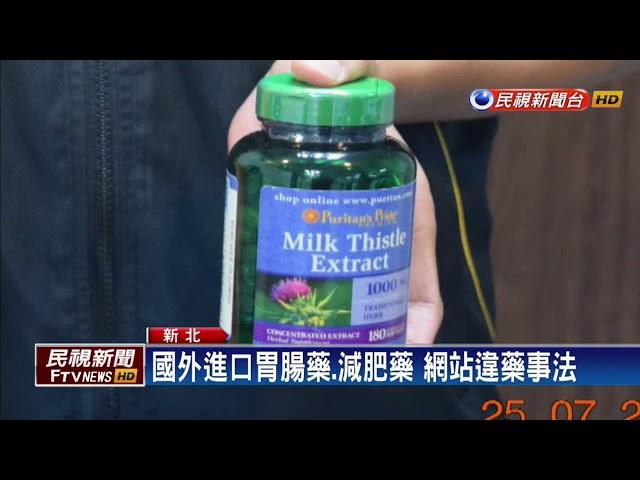 健康網站非法進口藥品 查獲6萬多顆－民視新聞