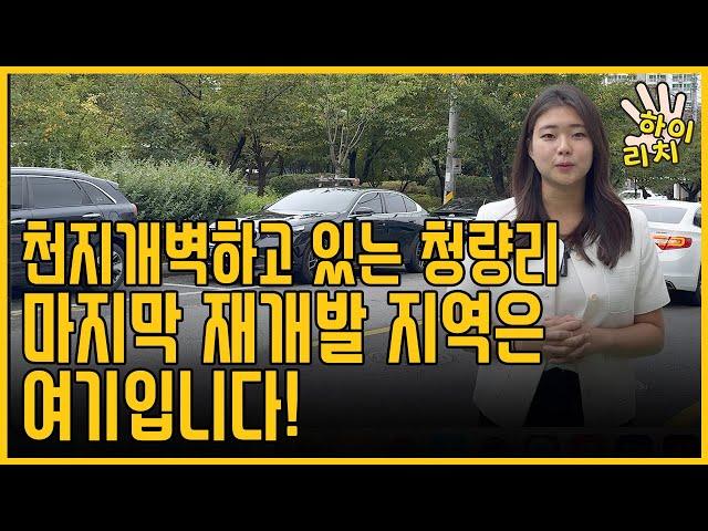 재개발 사업 중 사업성이 가장 잘나오는 역세권 활성화 사업으로 진행되는 청량리 전농 14구역 지금 빨리 선점하세요!!