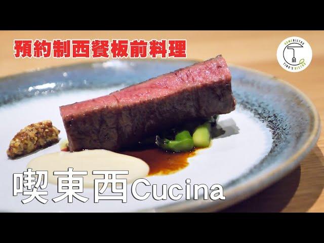 輕鬆享受吃東西！天母預約制西餐板前料理「喫・東西 Cucina」｜克里斯丁品味