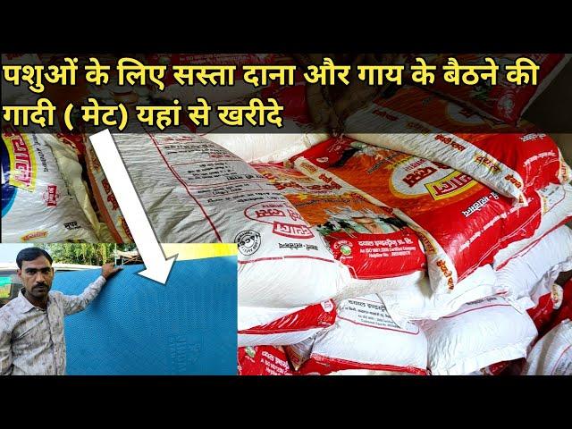 पशुओं के लिए सस्ता दाना एवं मेट (गद्दे) यहां से खरीदे |best feed and mat for your dairy farming