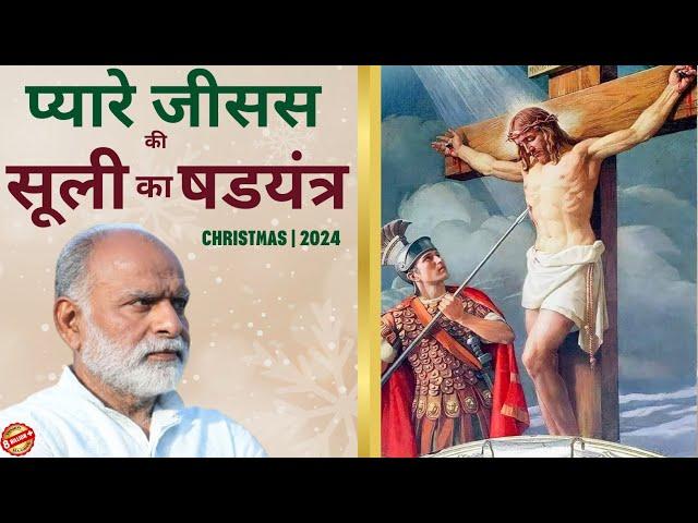 प्यारे जीसस की सूली का षड़यंत्र | Jesus Christ | Christmas | Shabdyog | Meditation through listening