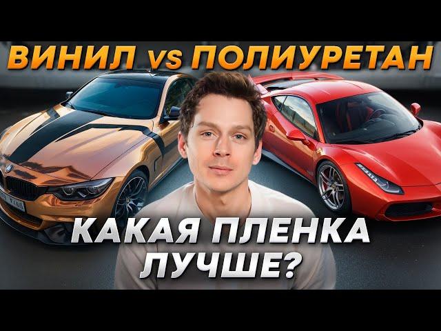 ЭТА пленка САМАЯ КАЧЕСТВЕННАЯ! / Какую пленку выбрать для авто: полиуретан, винил или ПВХ?