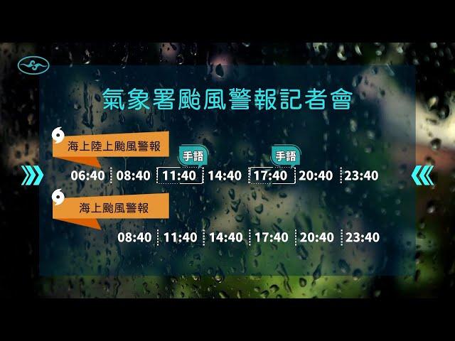 [直播]113年11月16日08:40天兔颱風警報記者會(中央氣象署發布)