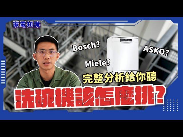 【家電知識站】洗碗機品牌怎麼挑？LG?  BOSCH?  MIELE?  ASKO? 特色烘乾能力一次解答！最完整的挑選指南