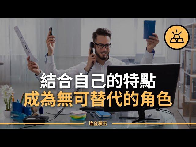 怎樣提高核心競爭力？ 學會讓自己成為一個"π型人才"