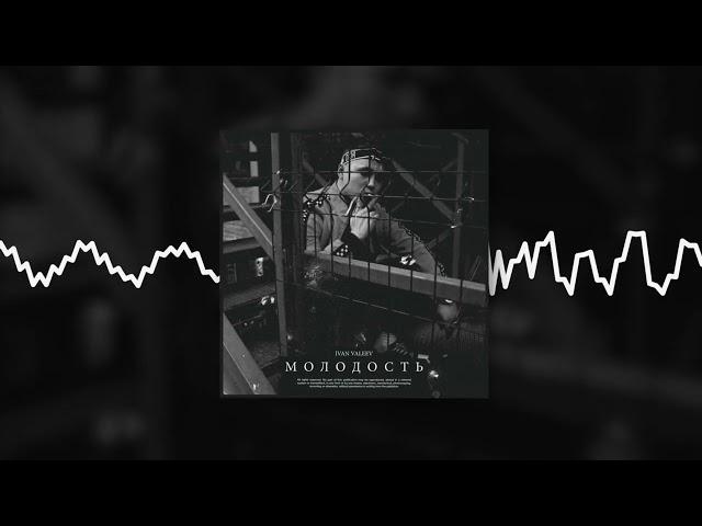 IVAN VALEEV - Молодость (Official audio)