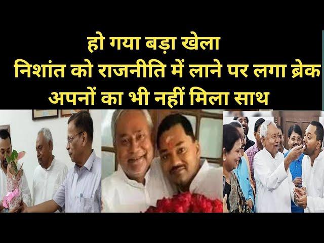 The group that brought Nishant into active politics got a big shock, Nitish's close aide also lef...
