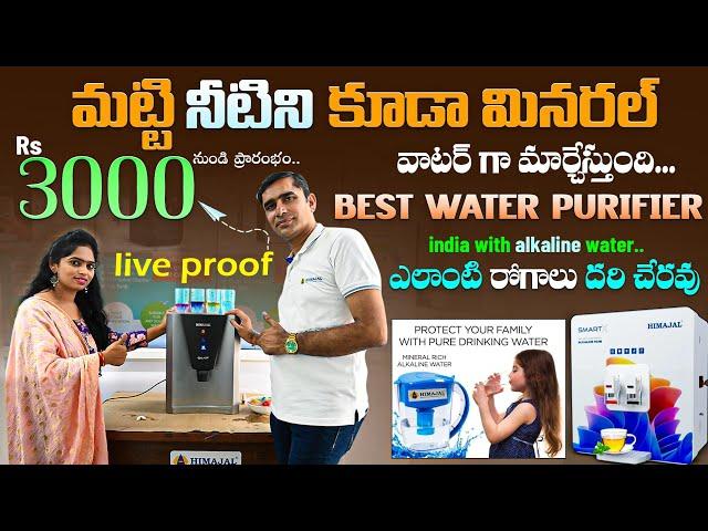 మట్టి నీటిని కూడా మినరల్ వాటర్ గా మార్చేస్తుంది | Best Water Purifier In India Rs.3000/- Live Proof