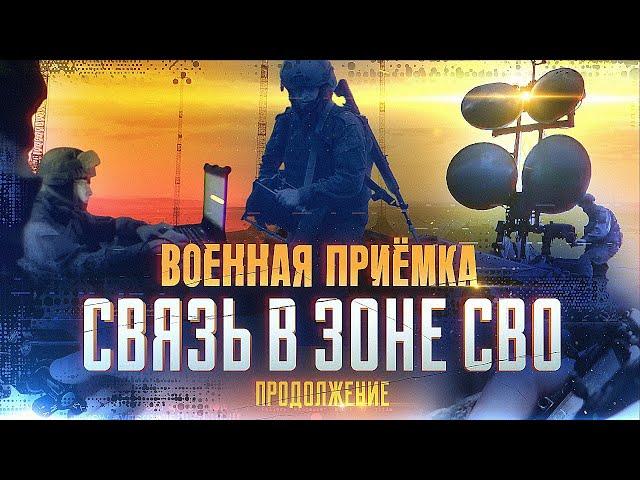 Военная приемка Связь в зоне СВО. Продолжение