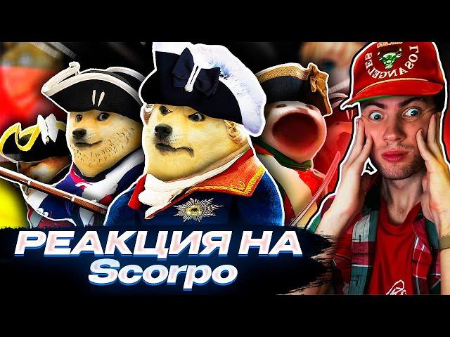 КИРИЛЛ СМОТРИТ: Le PRUSSIAN Has Arrived Scorpo