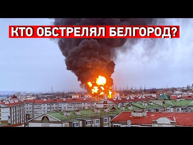 В Белгороде после обстрела загорелась нефтебаза. Кто обстрелял?