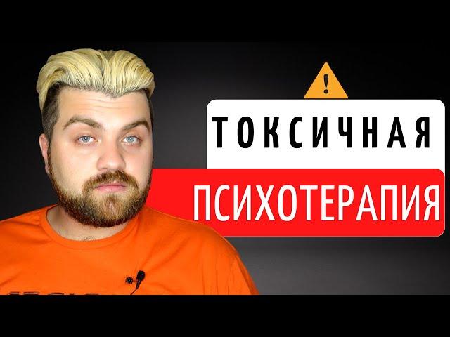 Токсичная психотерапия: 5 типов психологов, которые вам не помогут!