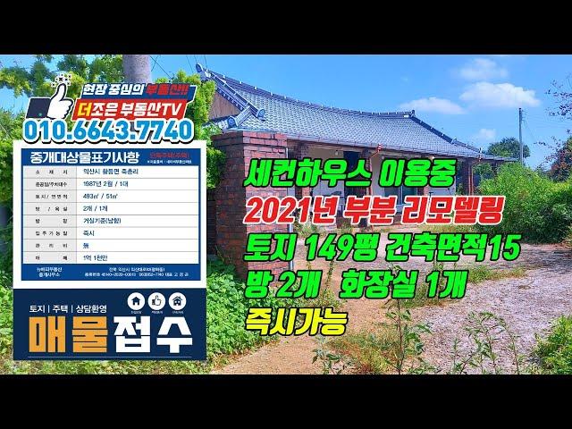 [농가주택매매] 황등면 죽촌리 주택매매!! 세컨하우스 주택!!