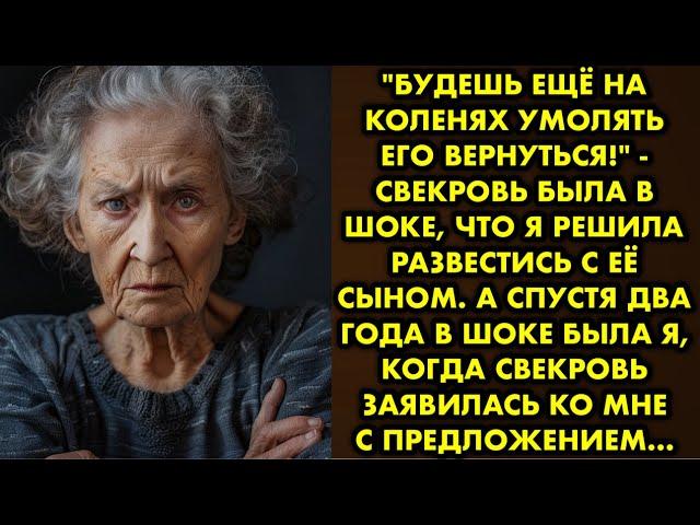 "Будешь ещё на коленях умолять его вернуться!" - свекровь была в шоке, что я решила развестись с…