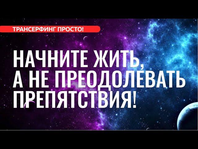 Трансерфинг. ВАЖНОСТЬ ЗАВЫШЕНА! ПОЛНЫЙ РАЗБОР И ИЗБАВЛЕНИЕ [2022]