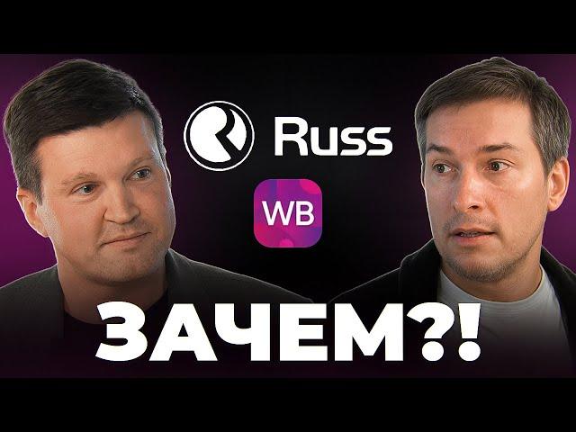 Объединение Wildberries и Russ: что ждет селлеров?