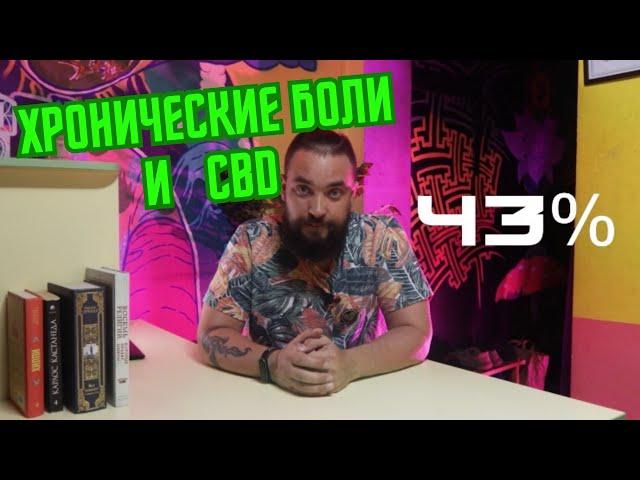 #3 CBD и болезни / Хронические боли / Mr.GrowChannel