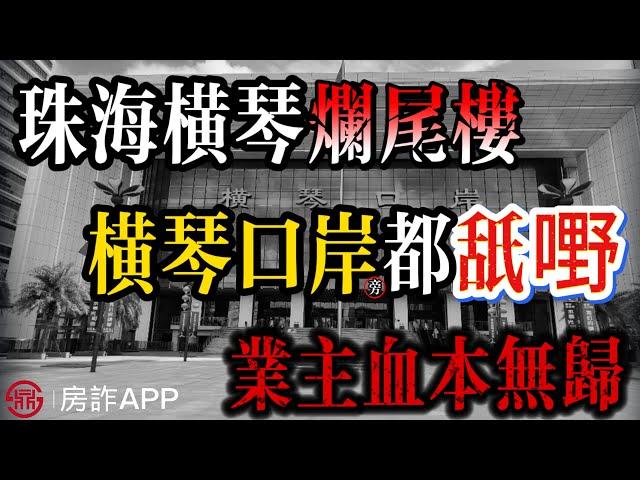 珠海買樓｜珠海橫琴爛尾樓｜橫琴口岸都舐嘢｜商場變停車場｜害慘港澳人士｜近千人中伏｜買家血本無歸｜欲哭無淚｜實地探房｜港澳人士必看｜樓盤騙局｜殺豬盤｜睇樓團 ｜中山買樓避坑 ｜港人置業 ｜中山樓盤