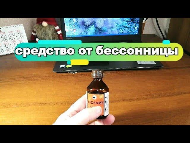 МЕНОВАЗИН ОТ БЕССОННИЦЫ. КАК ПРИМЕНЯТЬ. Мой отзыв