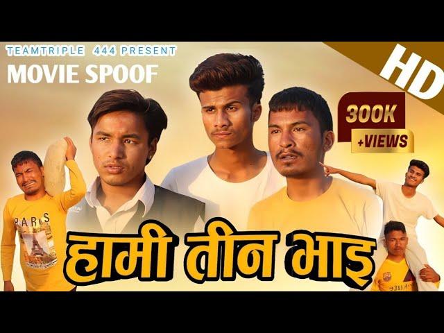 Hami Teen Bhai Spoof | Comedy Version| Teamtriple444