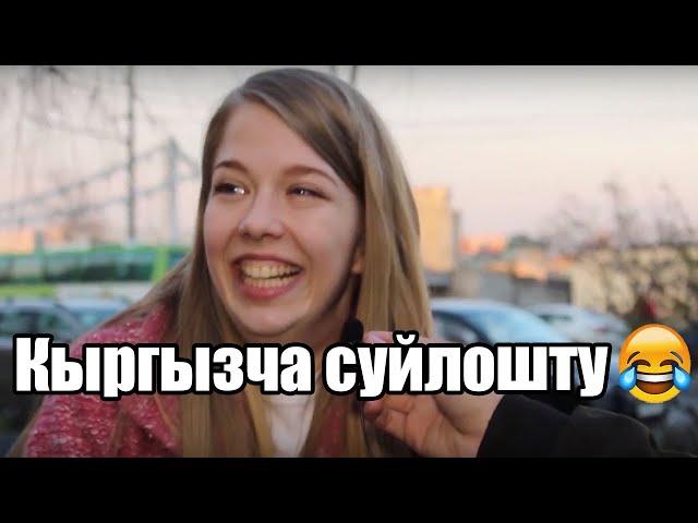 Кыргызча суроого эмне деп жооп берди орустар......??(#2 Выпуск)