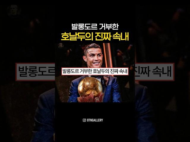 발롱도르 거부한 호날두의 진짜 속내