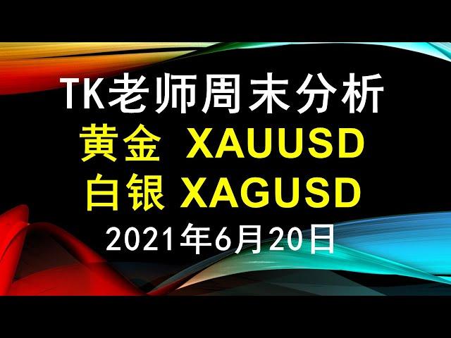 黄金XAUUSD，白银XAGUSD - TK老师周末分析