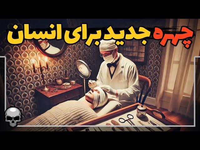 چرا انسان به صورت جدید نیاز پیدا کرد که جراحی پلاستیک ابداع شد؟