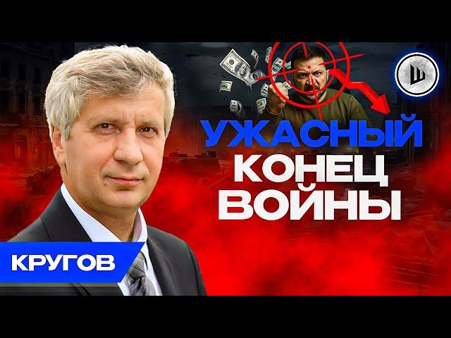 Украина НЕ ВЫДЕРЖИТ удара. Кругов. Европа готовиться К ЖЕСТИ. Правила МЕНЯЮТСЯ