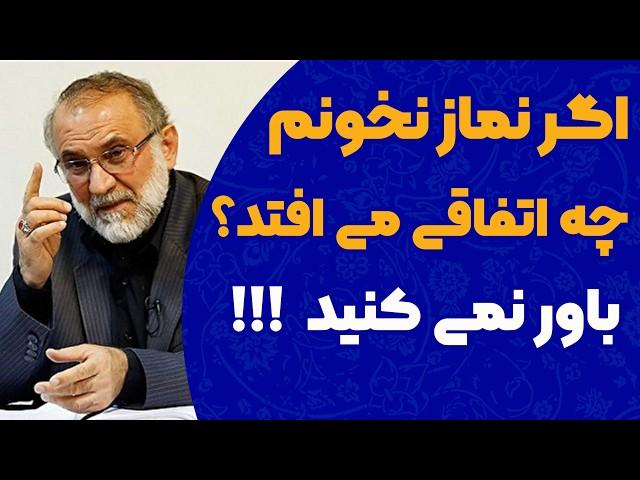 چرا باید نماز بخونم و اگر نماز نخونم چی میشه؟