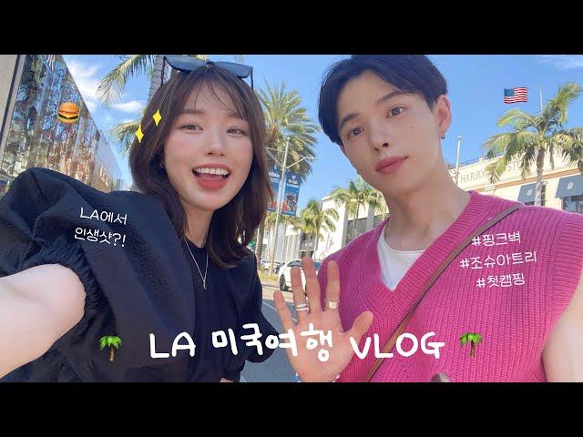 eng)LA 미국 여행 VLOGㅣ3년만의 토모와 행복 뿜뿜 해외여행ㅣ포토스팟 천지 LAㅣ멜로즈거리 핑크벽ㅣ조슈아트리 투어ㅣ우리들의 첫 캠핑&별멍⭐️ㅣ북창동 순두부ㅣ인앤아웃버거